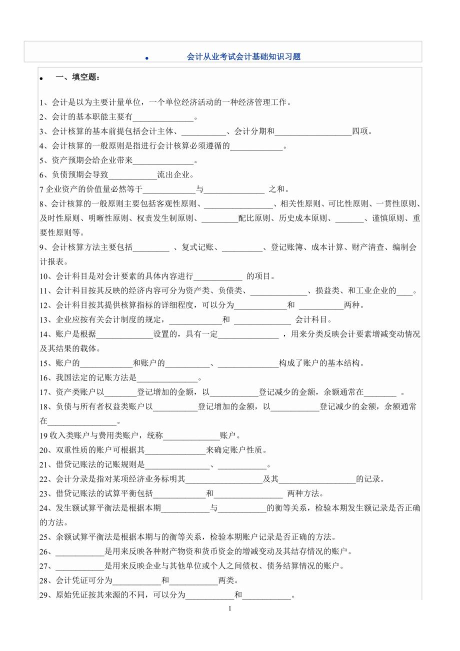 {财务管理财务会计}会计从业考试会计基础知识习题._第1页