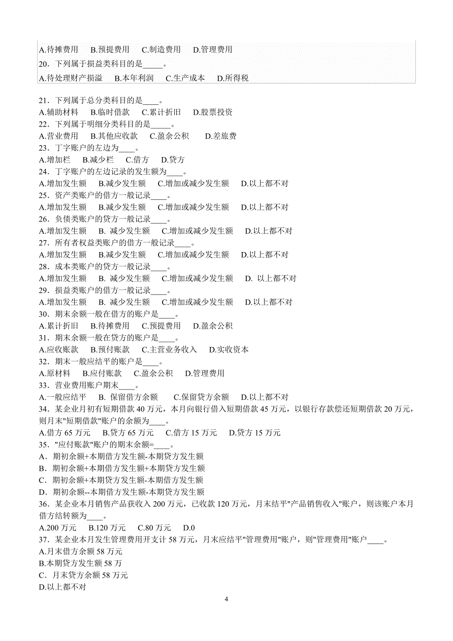 {财务管理财务会计}会计从业考试会计基础知识习题._第4页