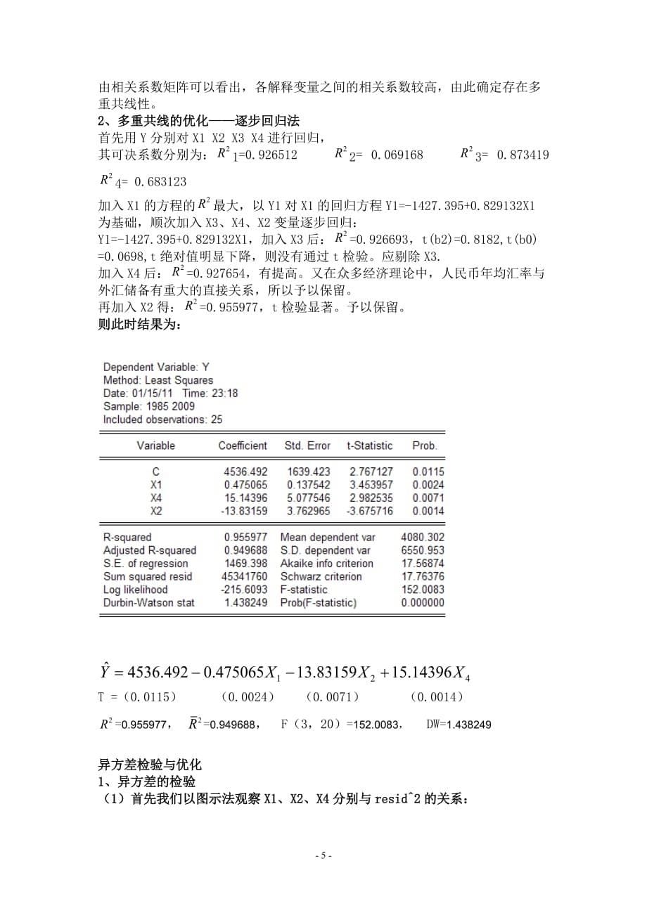 {财务管理外汇汇率}对中国外汇储备规模影响因素的计量分析_第5页