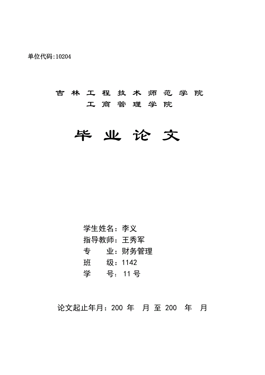 {财务管理财务分析}欧亚集团财务分析财务管理号李义._第1页