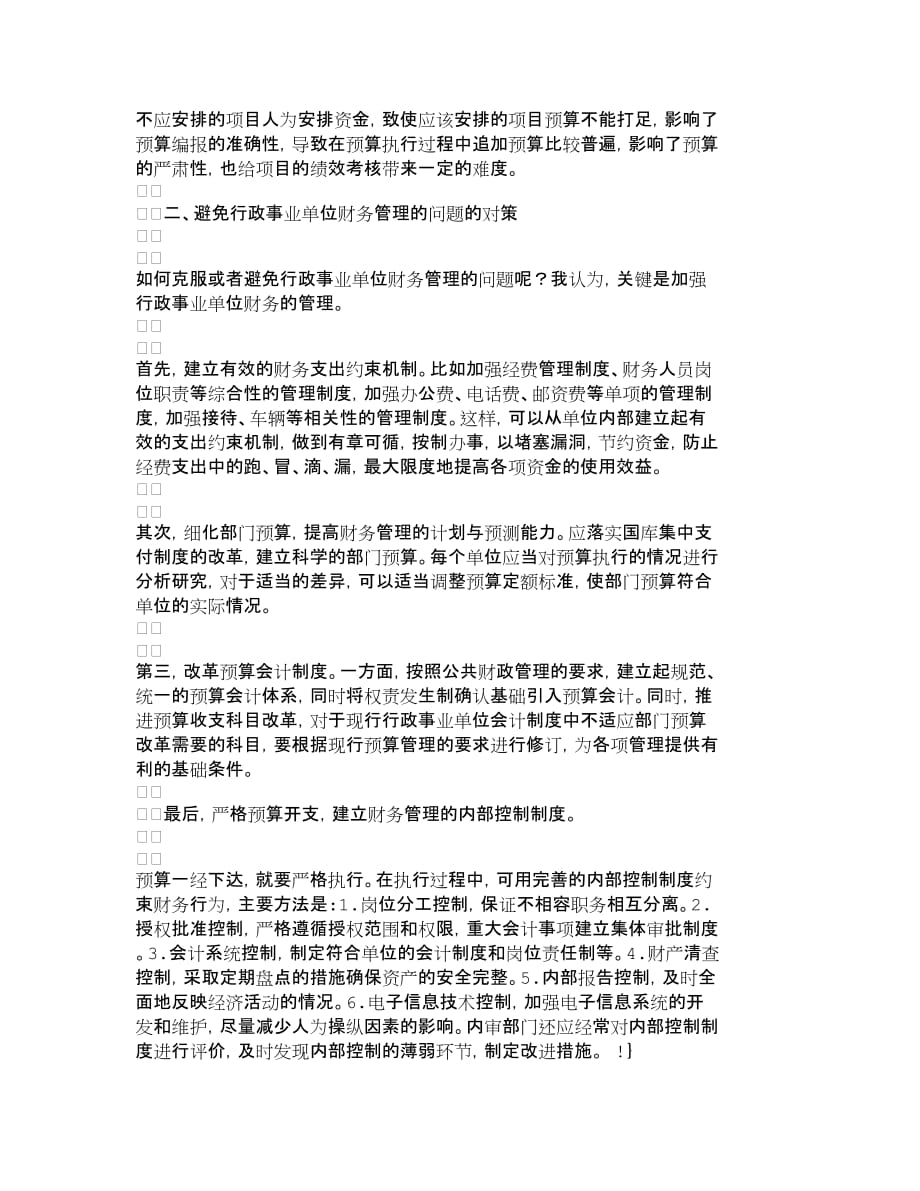 {财务管理财务知识}探析加强行政事业单位财务管理的措施财务_第3页