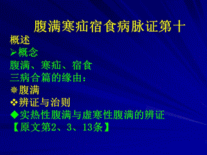 腹满寒疝宿食病脉证第十概述概念腹满、寒疝、宿食三病合篇...