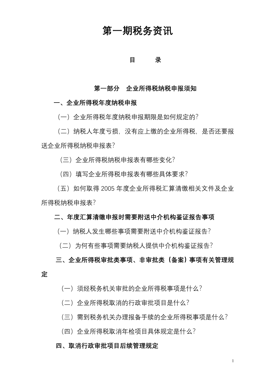 {财务管理税务规划}企业所得税汇算清缴对纳税人辅导材料._第1页