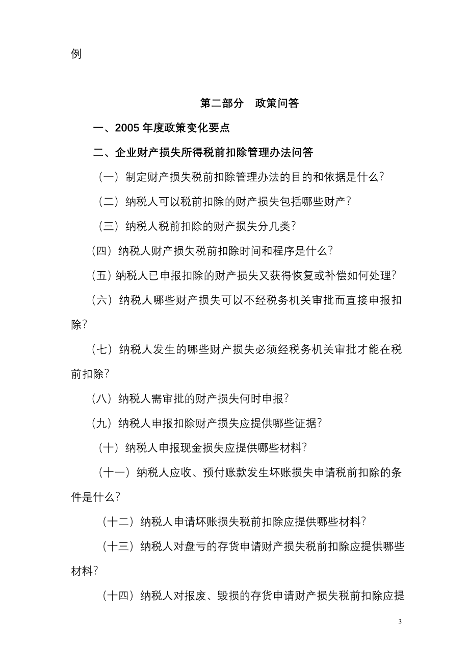 {财务管理税务规划}企业所得税汇算清缴对纳税人辅导材料._第3页