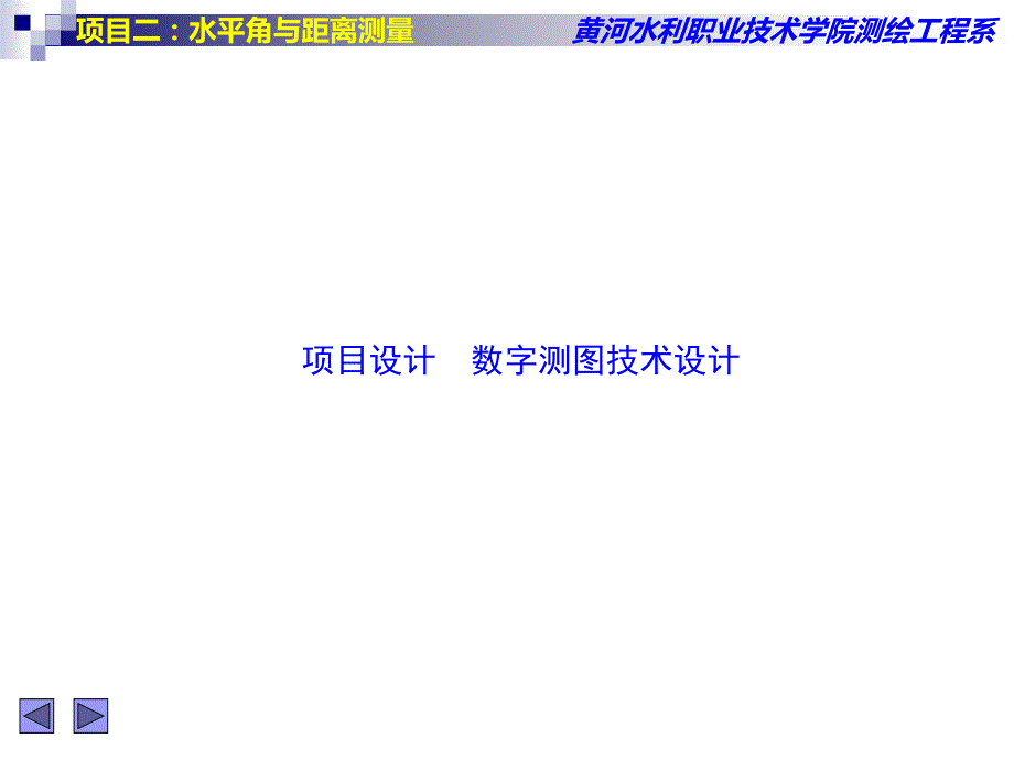 某项目数字测图技术设计方案PPT共30张_第1页