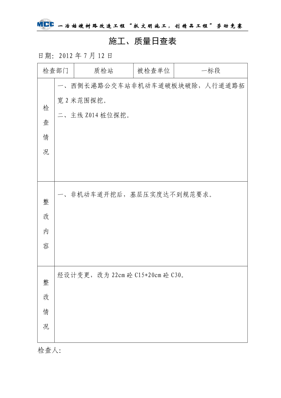 {品质管理制度表格}施工质量日查表地产._第1页