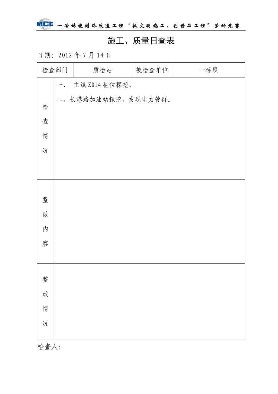 {品质管理制度表格}施工质量日查表地产._第3页