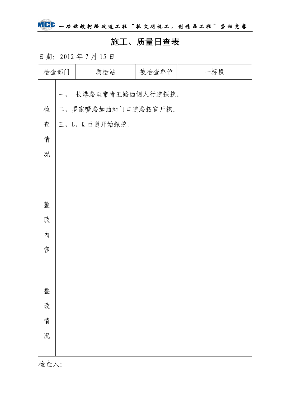 {品质管理制度表格}施工质量日查表地产._第4页