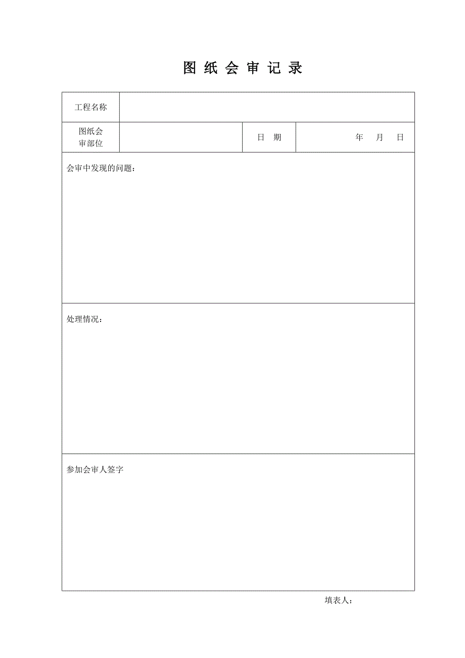 {品质管理制度表格}建筑施工行业质量安全管理适用的表._第4页