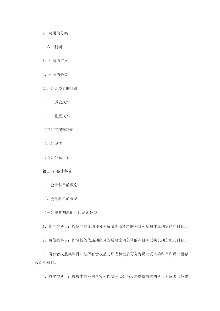 {财务管理财务会计}会计从业资格考试大纲._第4页