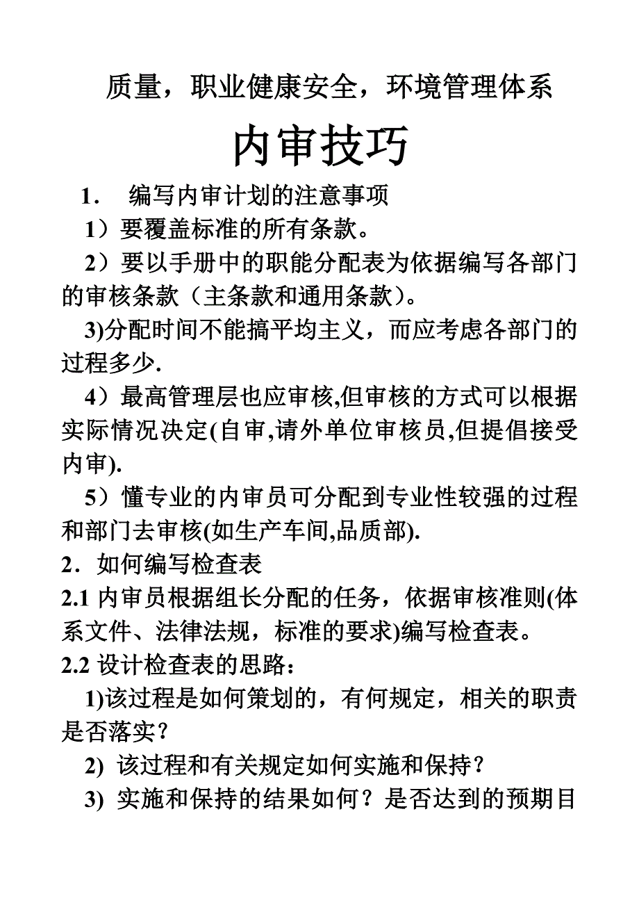 {财务管理内部审计}三体系内审技巧._第1页