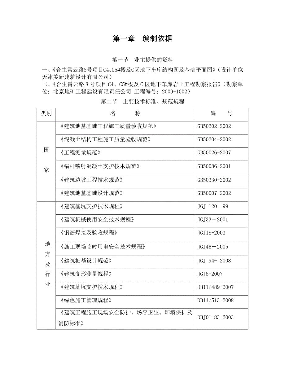 {营销方案}施工方案支护及土方_第1页