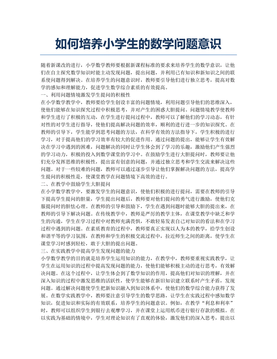 如何培养小学生的数学问题意识.docx_第1页