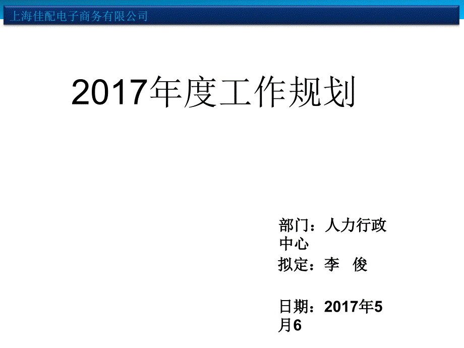 人力资源工作规划PPT_第1页