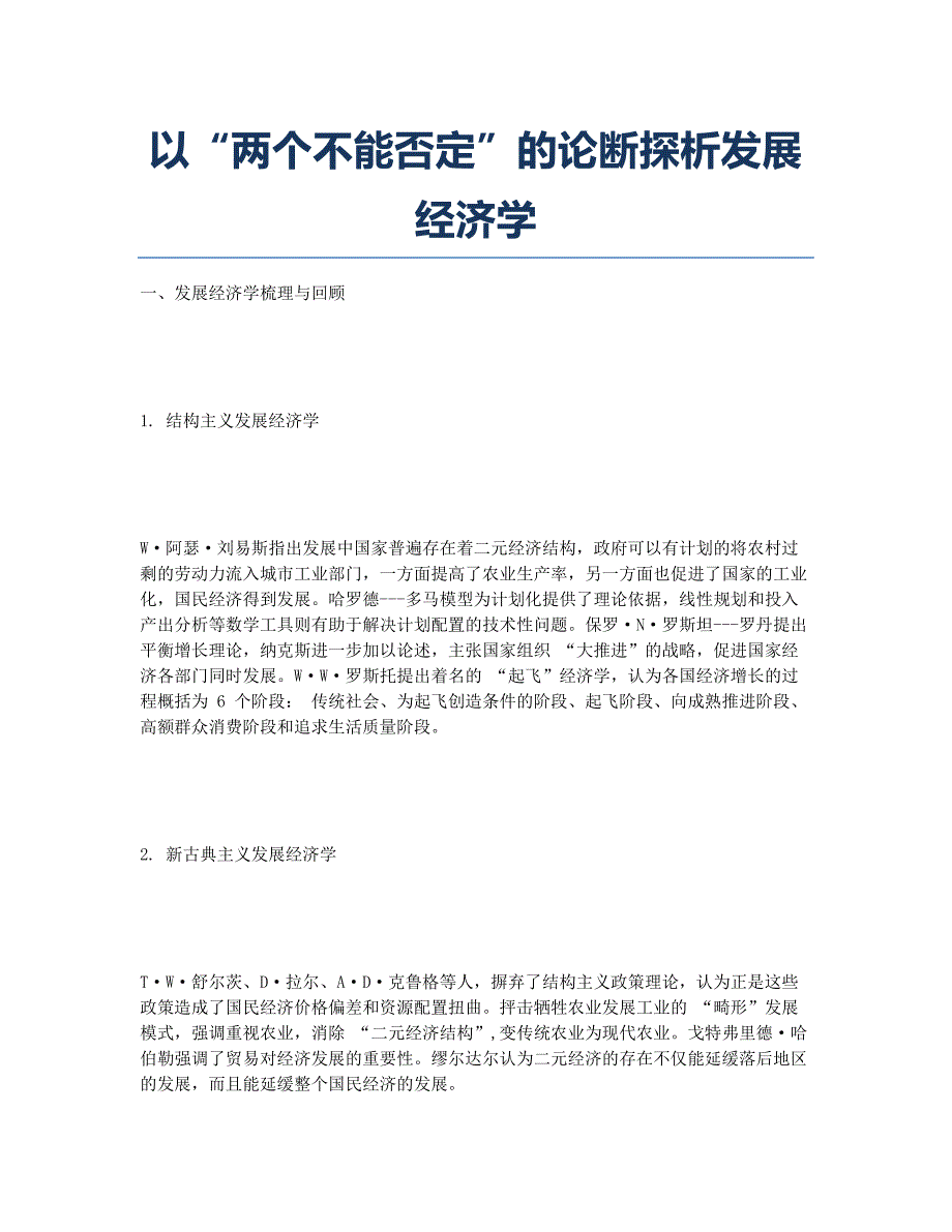 以“两个不能否定”的论断探析发展经济学.docx_第1页