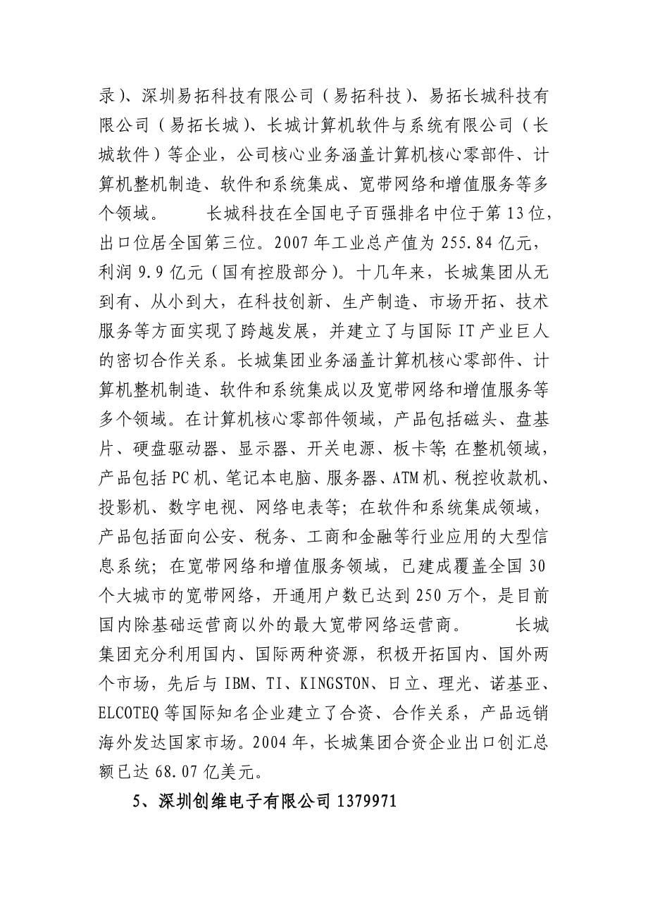 在广东的全国电子百强企业简介.doc_第5页