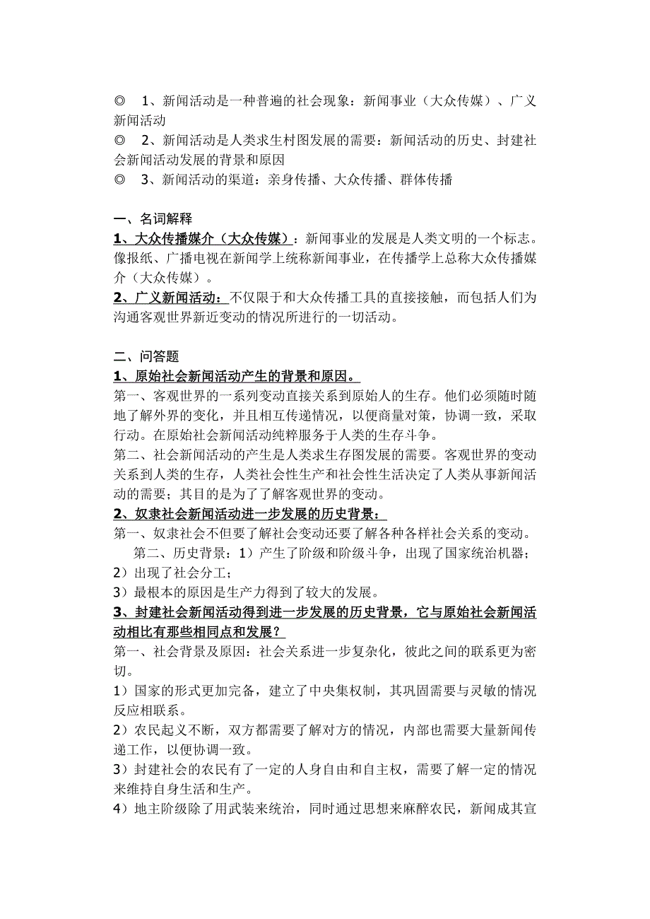 {广告传媒}李良荣新闻学概论笔记标准版_第3页