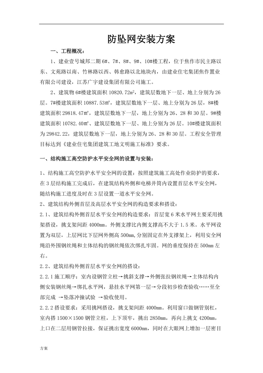 防坠网水平防护的方案.doc_第1页