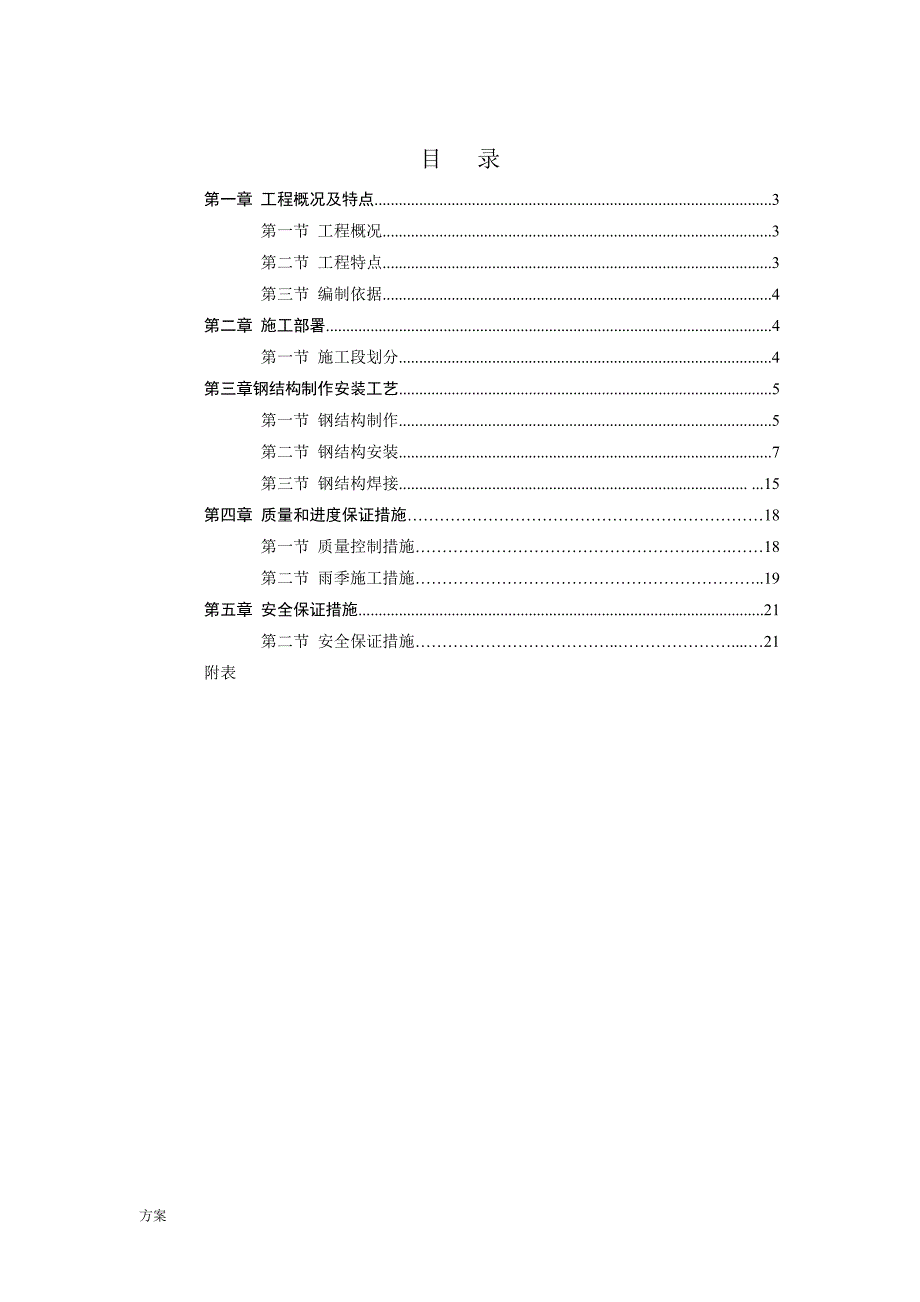 钢结构制作安装施工的方案.doc_第2页