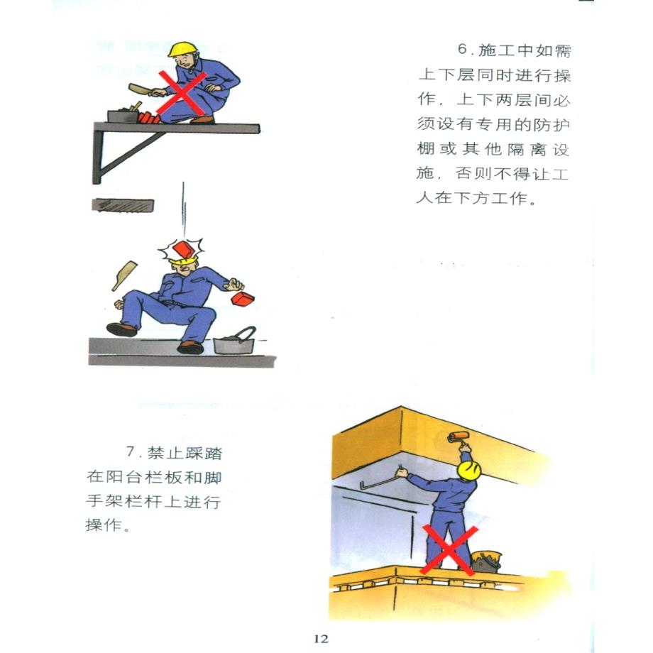 2、抹灰工与砌筑工安全操作基本知识学习资料_第4页