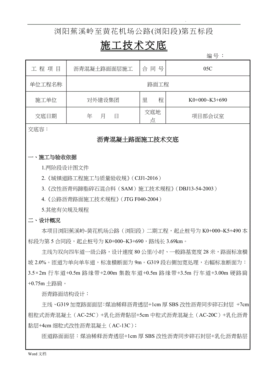 沥青路面施工技术交底记录大全(路面面层)_第1页