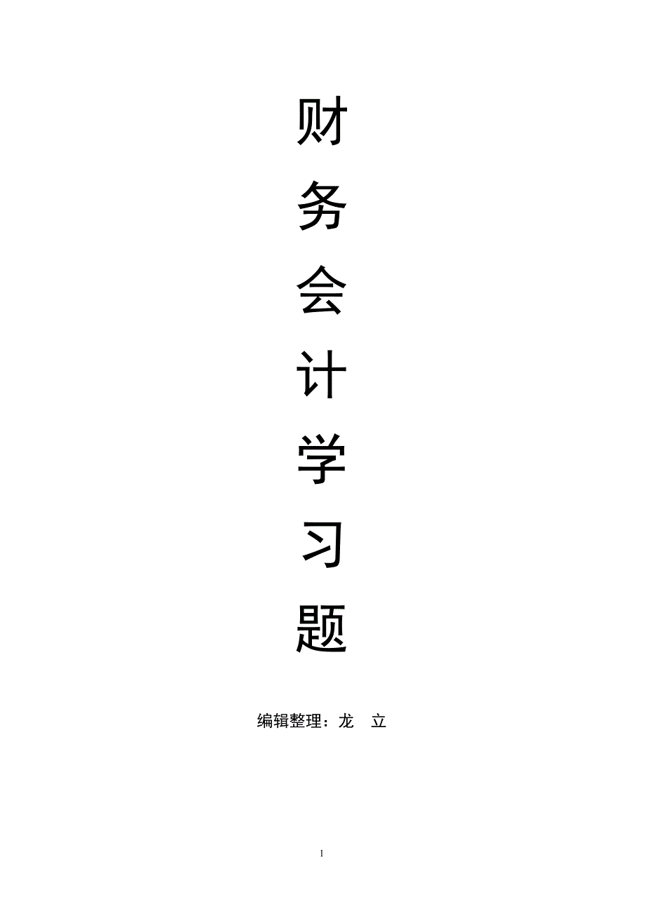 {财务管理财务会计}财务会计学习题._第1页