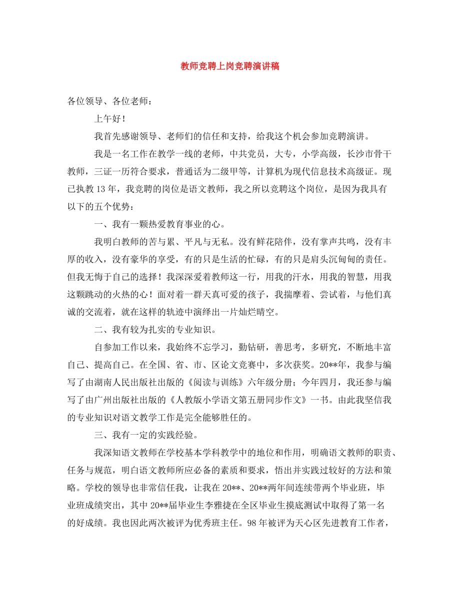 教师竞聘上岗竞聘演讲稿（通用）_第1页