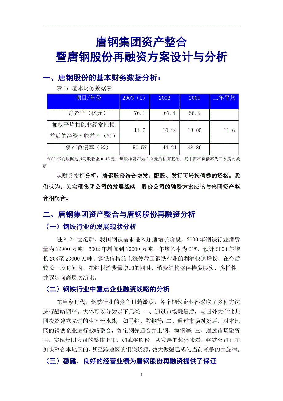 {财务管理财务知识}唐钢股份再融资方案设计与分析._第1页