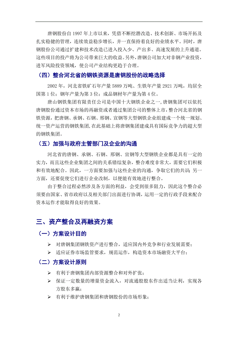 {财务管理财务知识}唐钢股份再融资方案设计与分析._第2页