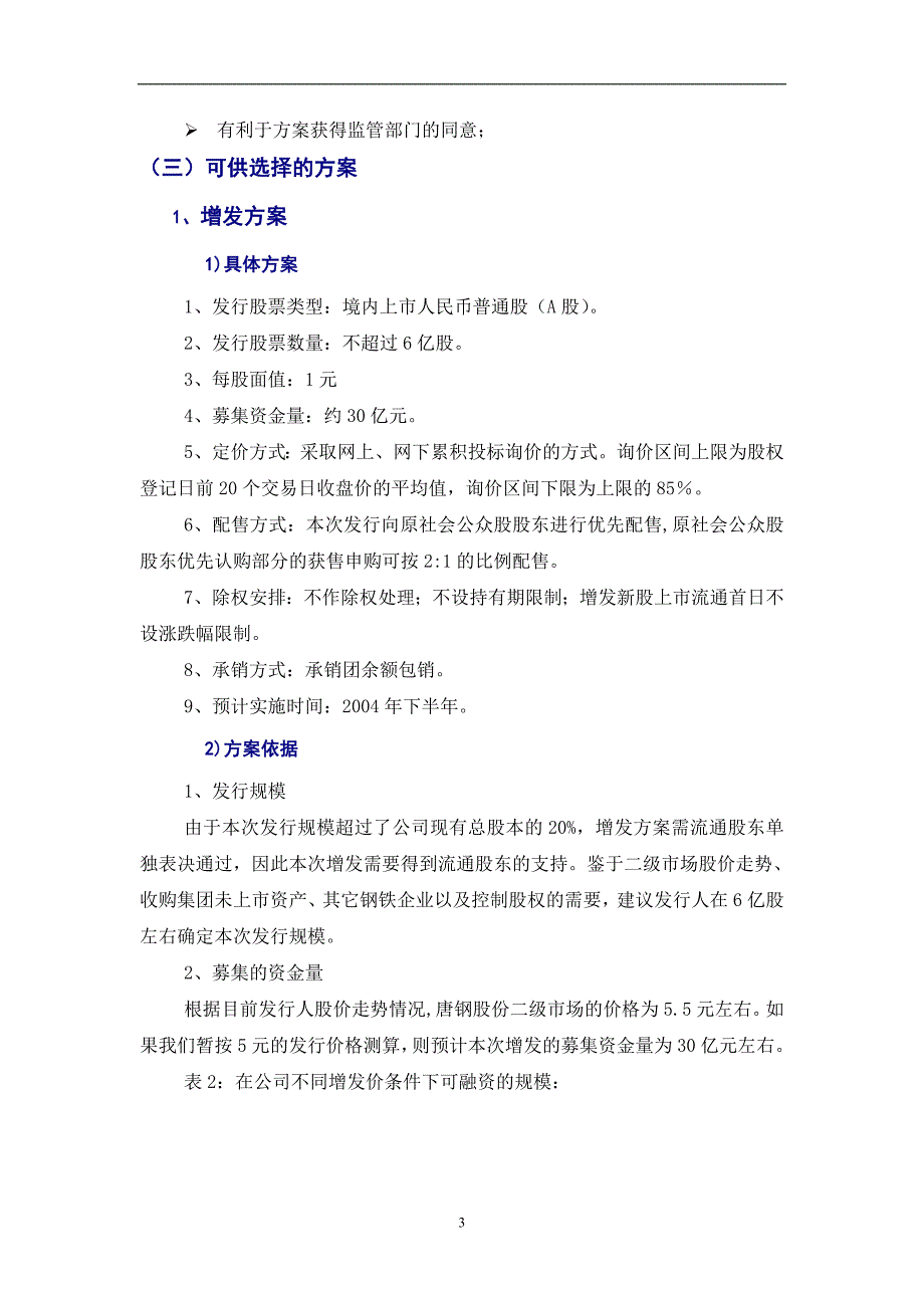 {财务管理财务知识}唐钢股份再融资方案设计与分析._第3页