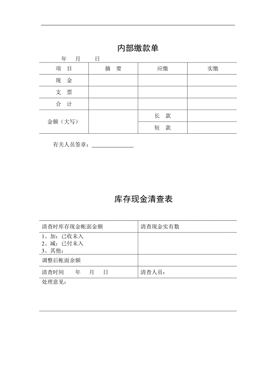 {财务管理财务表格}全套财务部程序表格._第2页