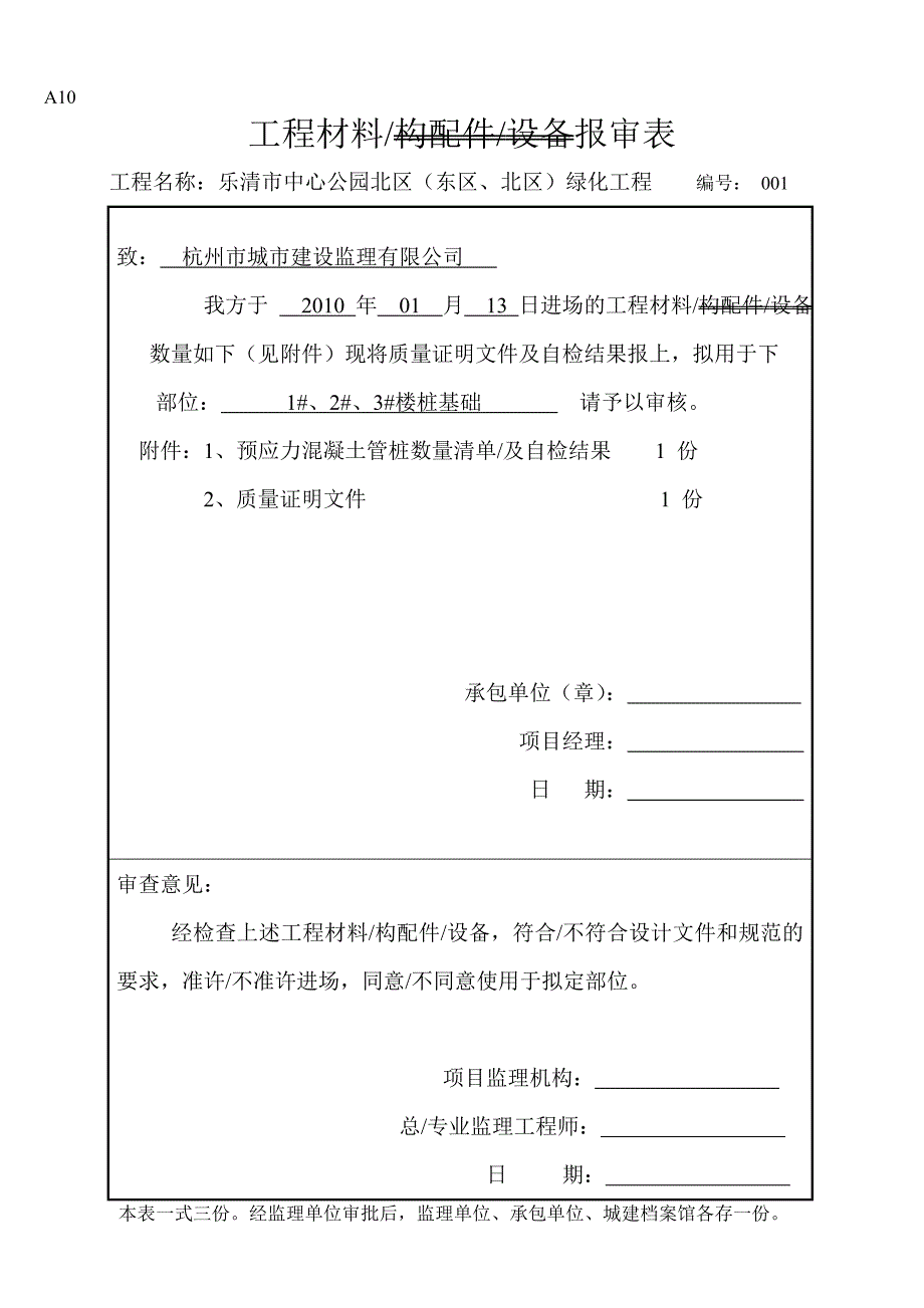 {工程建筑套表}工程材料管桩报审表._第1页