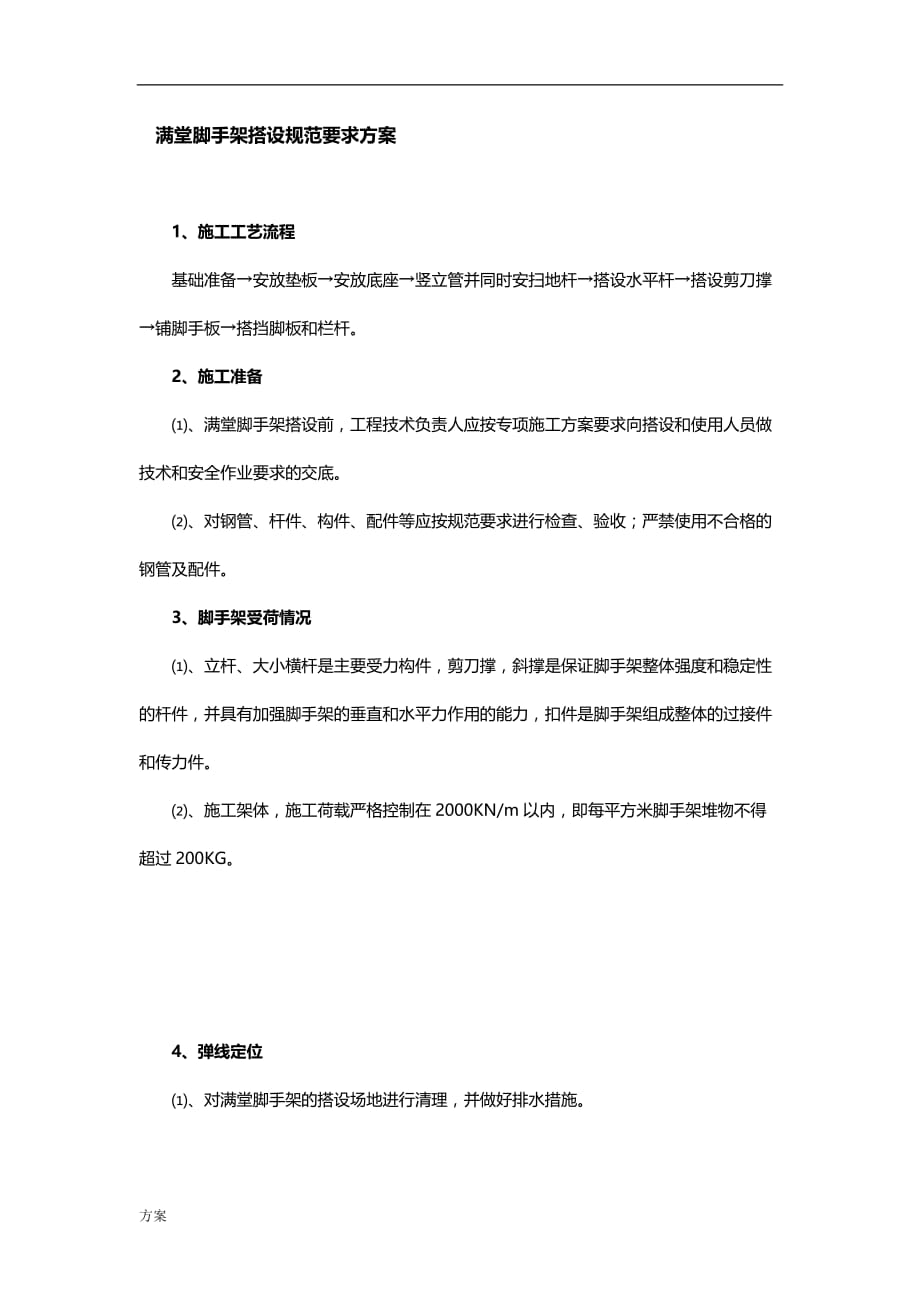 满堂脚手架搭设规范要求的方案.docx_第1页