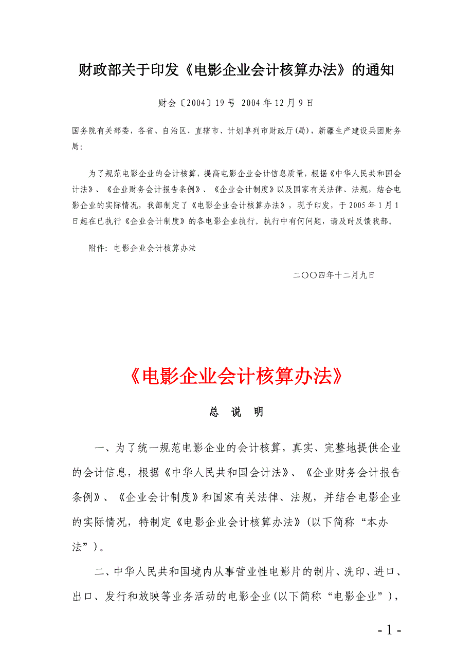 {财务管理财务分析}电影企业财务会计与核算管理知识分析._第1页