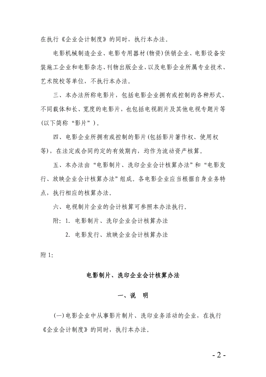 {财务管理财务分析}电影企业财务会计与核算管理知识分析._第2页