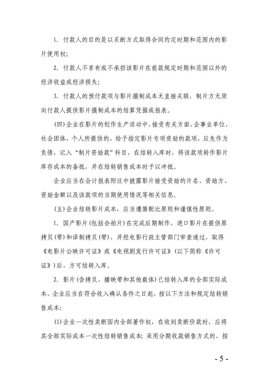 {财务管理财务分析}电影企业财务会计与核算管理知识分析._第5页