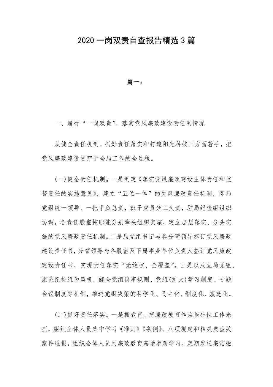 2020一岗双责自查报告精选3篇_第1页