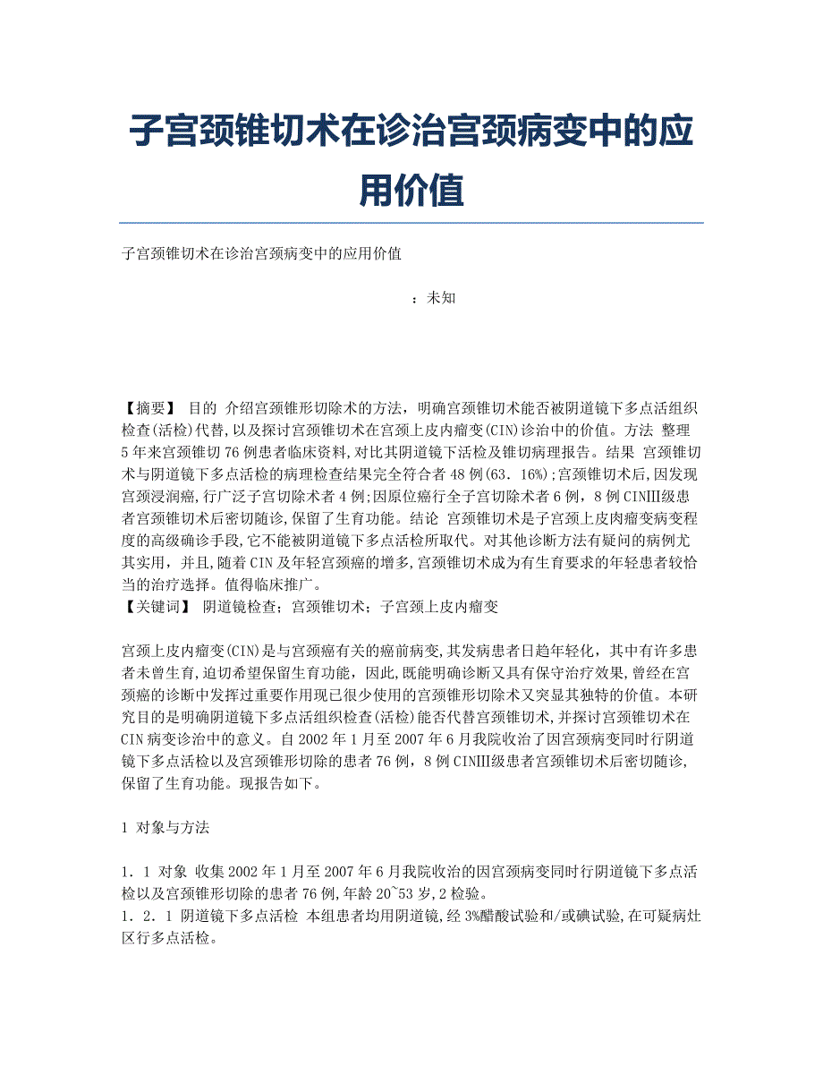 子宫颈锥切术在诊治宫颈病变中的应用价值.docx_第1页