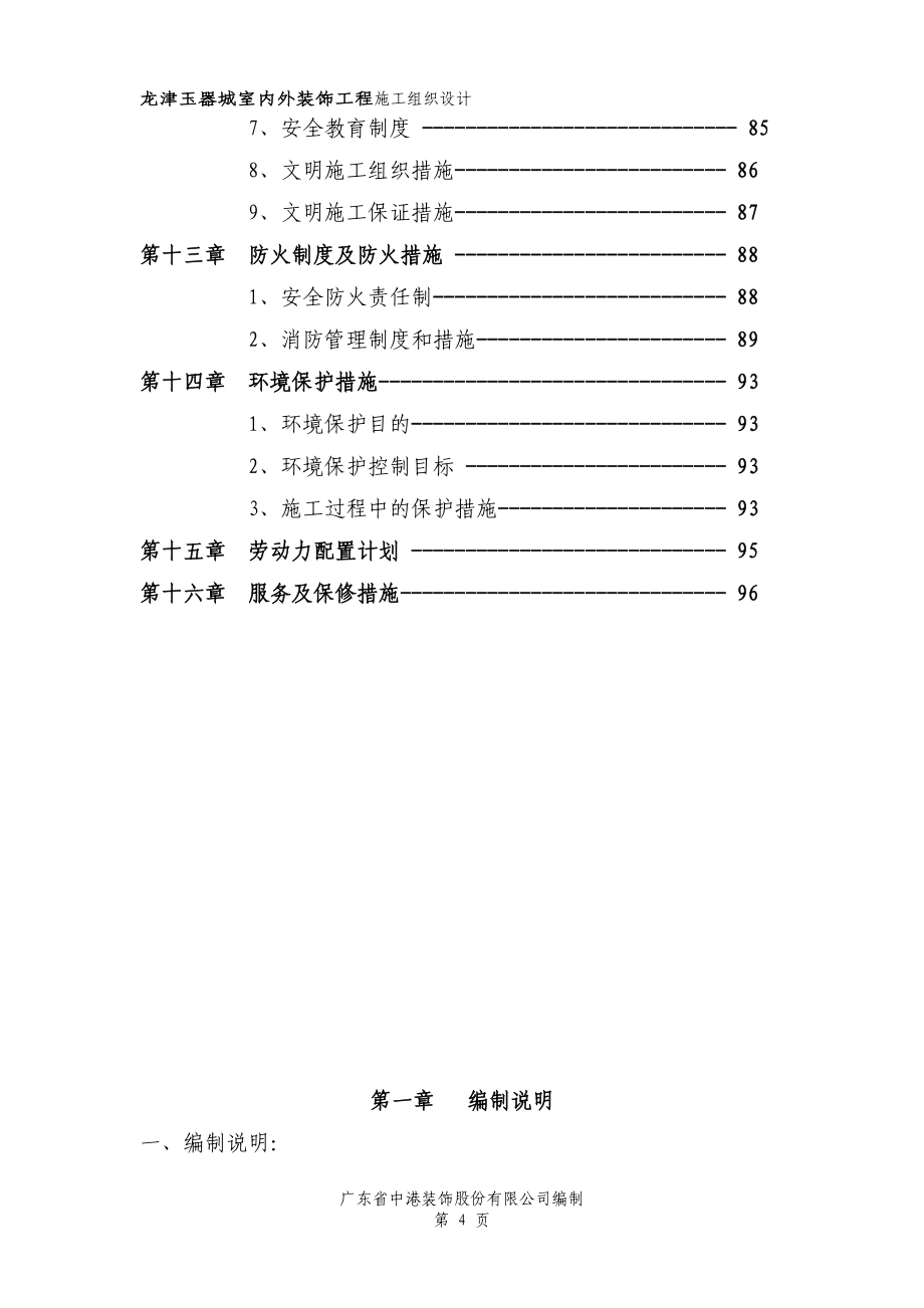 {营销}某市龙津玉器城室内外装饰工程施工_第4页