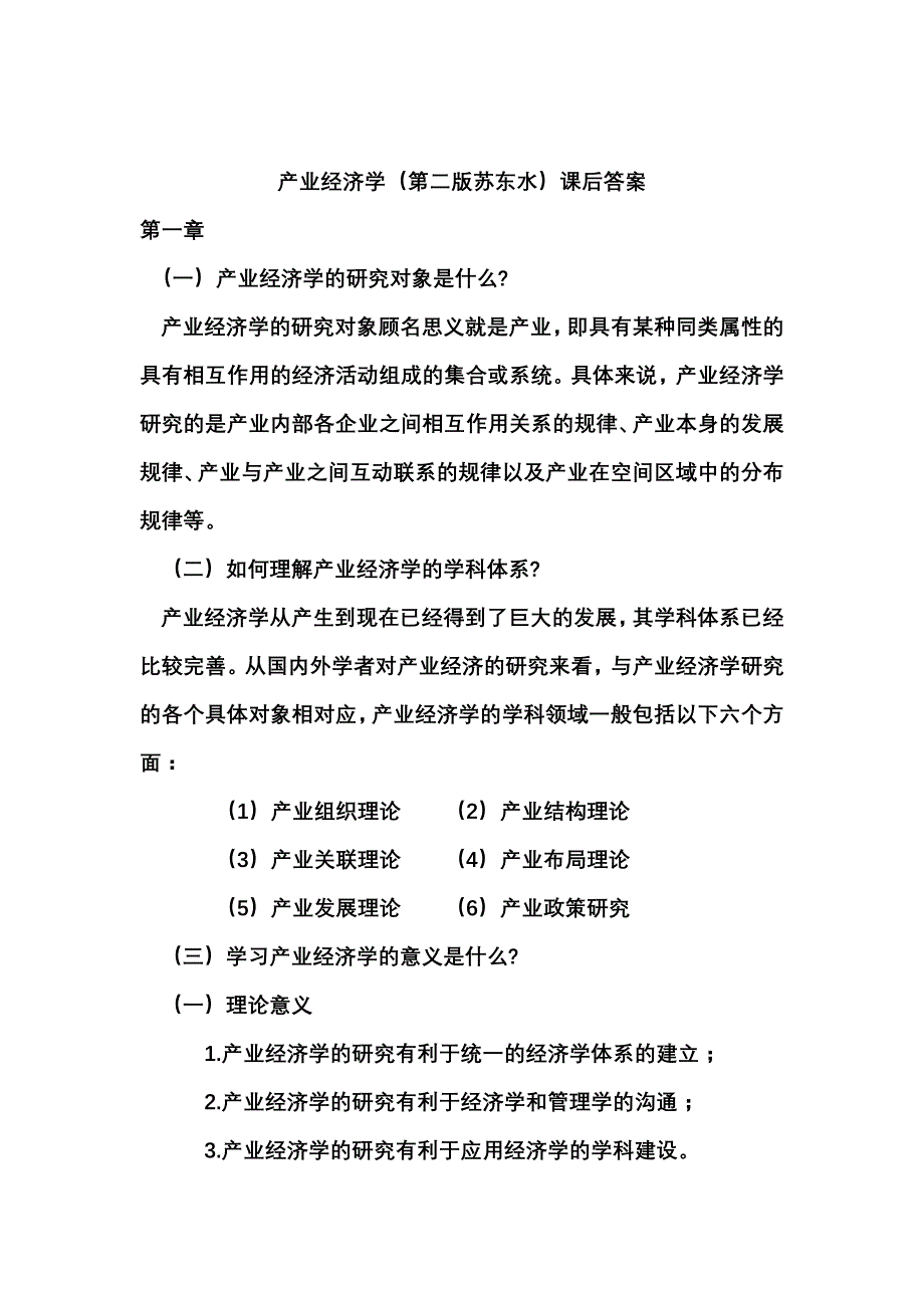 {财务管理财务知识}产业经济学苏东水第二版课后答案._第1页