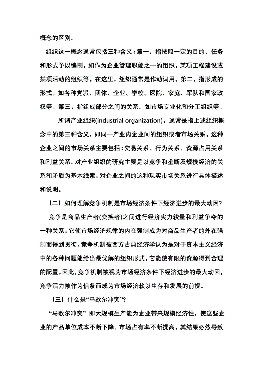 {财务管理财务知识}产业经济学苏东水第二版课后答案._第4页