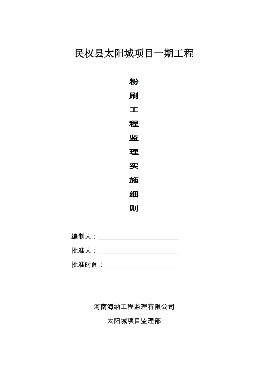 建筑工程粉刷监理细则.doc_第1页