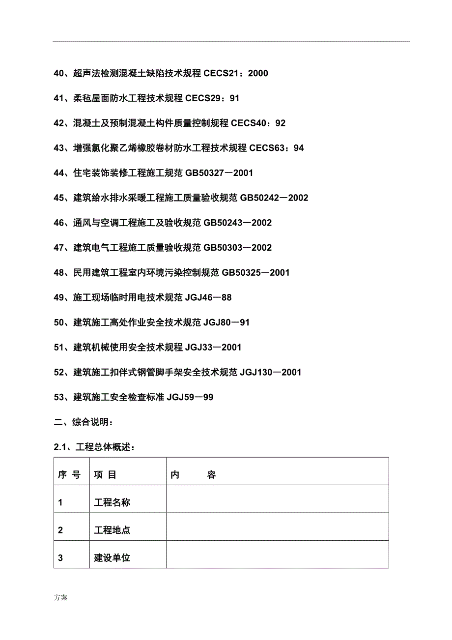 施工的方案大全.doc_第4页