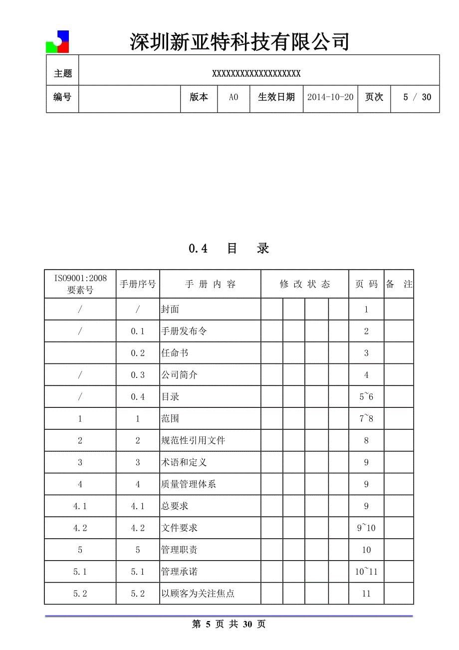 {品质管理质量手册}质量手册A罗._第5页