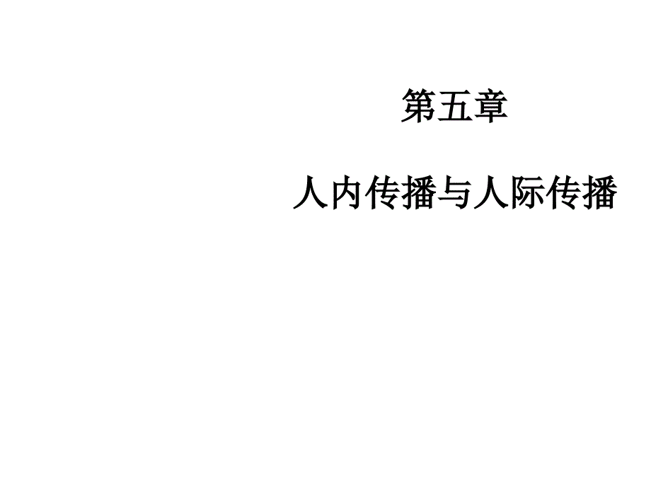 人内传播与人际传播(传播学教程-第三版课件)_第1页