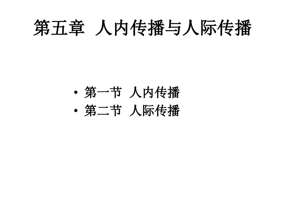 人内传播与人际传播(传播学教程-第三版课件)_第2页