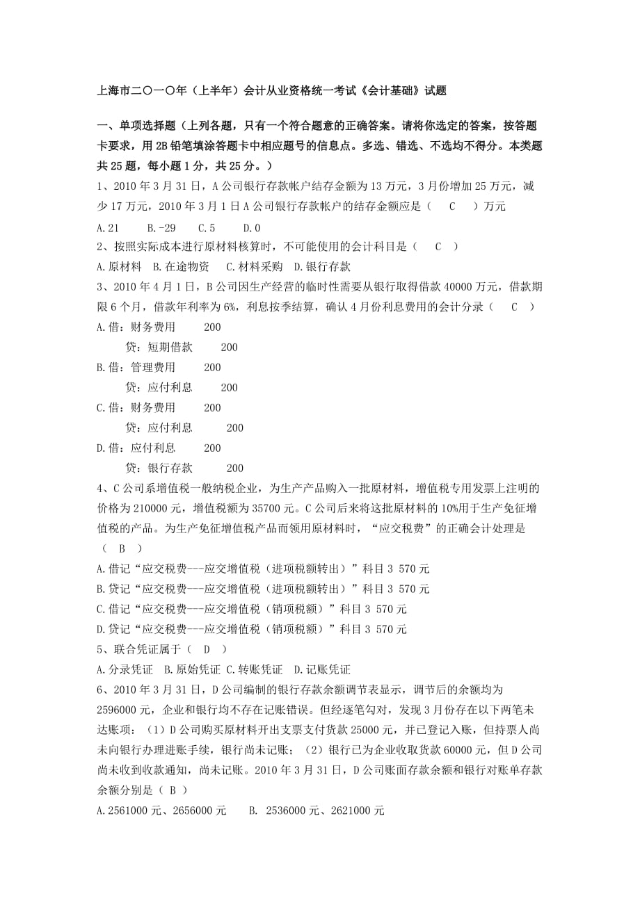 {财务管理财务会计}某市市二○○年会计从业资格统考试会计基础试题._第1页