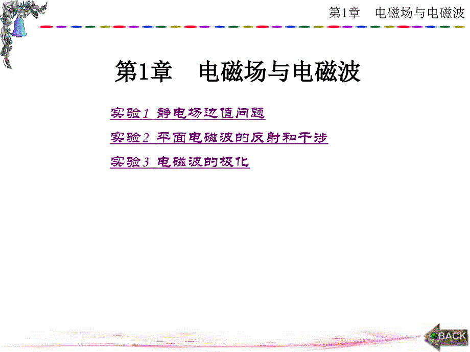 电磁场与微波技术实验教程第1章_第1页