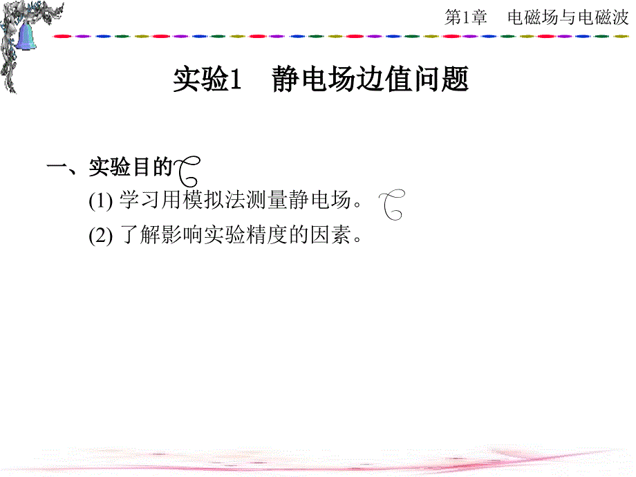 电磁场与微波技术实验教程第1章_第2页