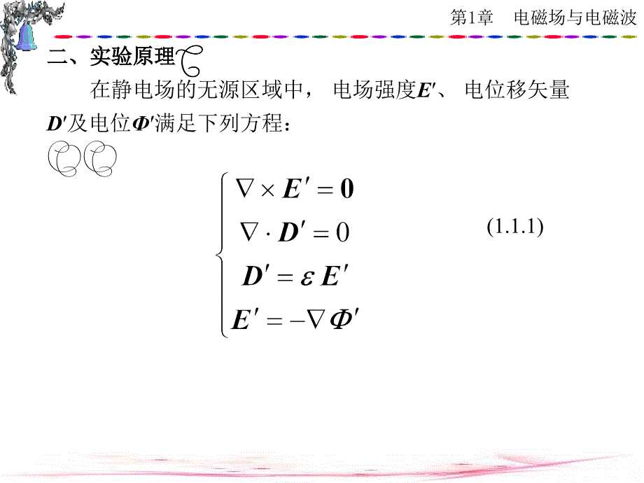 电磁场与微波技术实验教程第1章_第3页